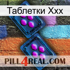 Таблетки Ххх 03